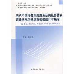 当代中国服务型政府及公共服务体系建设状况问卷调查数据统计与展示