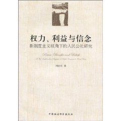 权利、利益与信念-新制度视角下的人民公社研究