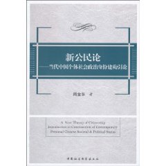 新公民论-当代中国个体社会政治身份建构引论
