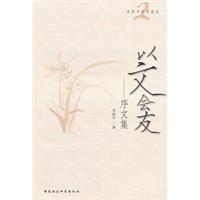 以文会友-序文集