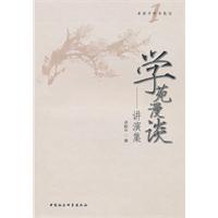 学苑漫谈-讲演集