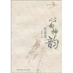 心曲神韵-随感集