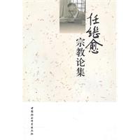 任继愈宗教论集
