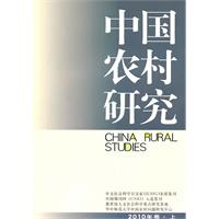 中国农村研究-2010年卷·上