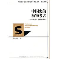 中国史前植物考古-史前人文植物散论