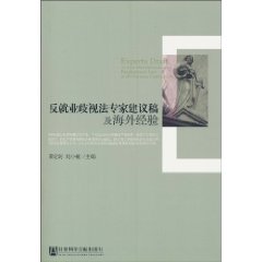 反就业歧视法专家建议稿及海外经验