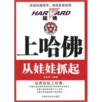 上哈佛从娃娃抓起