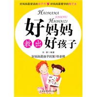 好妈妈教出好孩子