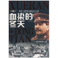 第二次世界大战纪实丛书—血染的冬天 斯大林格勒大会战