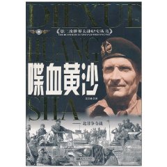 第二次世界大战纪实丛书—喋血黄沙 北非争夺战