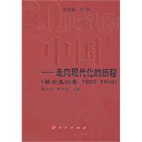 社会生活卷 1900-1949-20世纪的中国-走向现代化的历程
