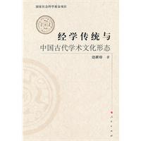 经学传统与中国古代学术文化形态