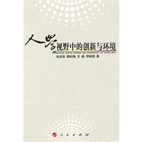 人学视野中的创新与环境