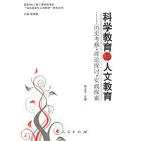 科学教育与人文教育-历史考察.理论探讨.实践探索