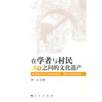 在学者与村民之间的文化遗产-村落知识生产的经验研究.话语分析与反思