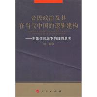 公民政治及其在当代中国的逻辑建构-主体性视域下的理性思考