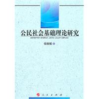 公民社会基础理论研究
