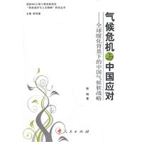 气候危机与中国应对-全球暖化背景下的中国气候软战略
