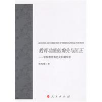 教育功能的偏失与匡正-学校教育角色化问题反思