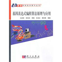 基因表达式编程算法原理与应用