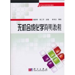 无机合成化学简明教程