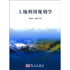 土地利用规划学