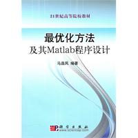 最优化方法及其Matlab程序设计-含光盘