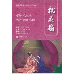 桃花扇-青春绣像版中国古代四大名剧