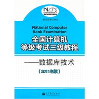 数据库技术-全国计算机等级考试三级教程-(2011年版)