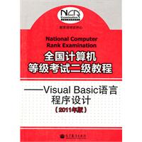 Visual Basic语言程序设计-全国计算机等级考试二级教程-2011年版