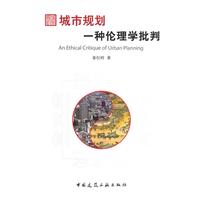 城市规划-一种伦理学的批判