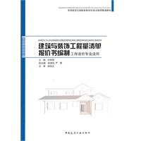 建筑与装饰工程量清单报价书编制