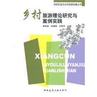 乡村旅游理论研究与案例实践