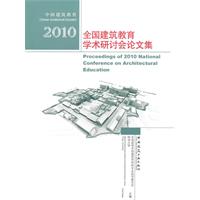 2010全国建筑教育学术研讨会论文集