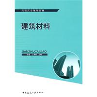建筑材料
