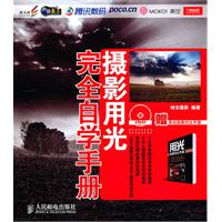 摄影用光完全自学手册-含1张DVD+1本用光效果对比手册