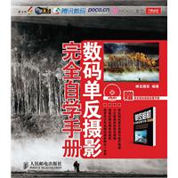 数码单反摄影完全自学手册-含1张DVD+1本单反相机超级设置手册
