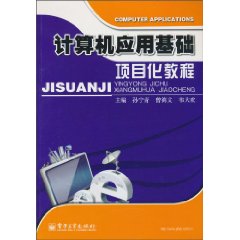 计算机应用基础项目化教程