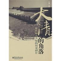 大清的角落-那些鲜为人知的历史碎片