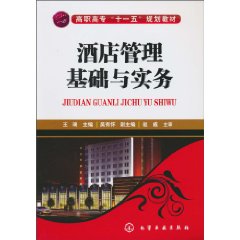 酒店管理基础与实务