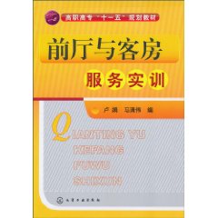 前厅与客房服务实训