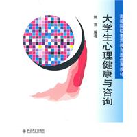 大学生心理健康与咨询