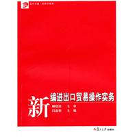 新编进出口贸易操作实务