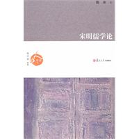 宋明儒学论