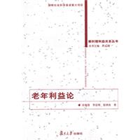 老年利益论