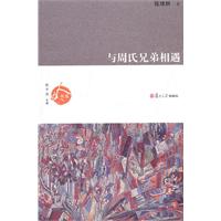 与周氏兄弟相遇