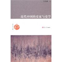 近代中国的史家与史学