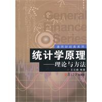 统计学原理-理论与方法