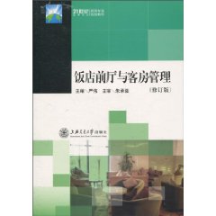 饭店前厅与客房管理-修订版