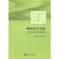 物理化学实验